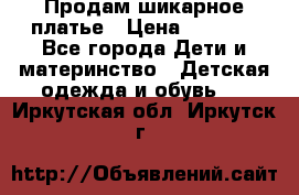 Продам шикарное платье › Цена ­ 3 000 - Все города Дети и материнство » Детская одежда и обувь   . Иркутская обл.,Иркутск г.